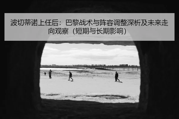 bo-qie-di-nuo-shang-ren-hou-ba-li-zhan-shu-yu-zhen-rong-tiao-zheng-shen-xi-ji-wei-lai-zou-xiang-guan-cha-duan-qi-yu-2-326.jpg