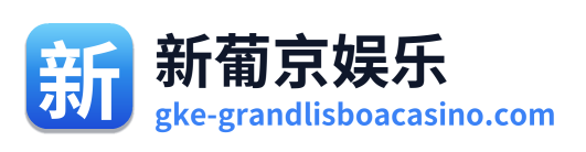 新葡京娱乐 Logo